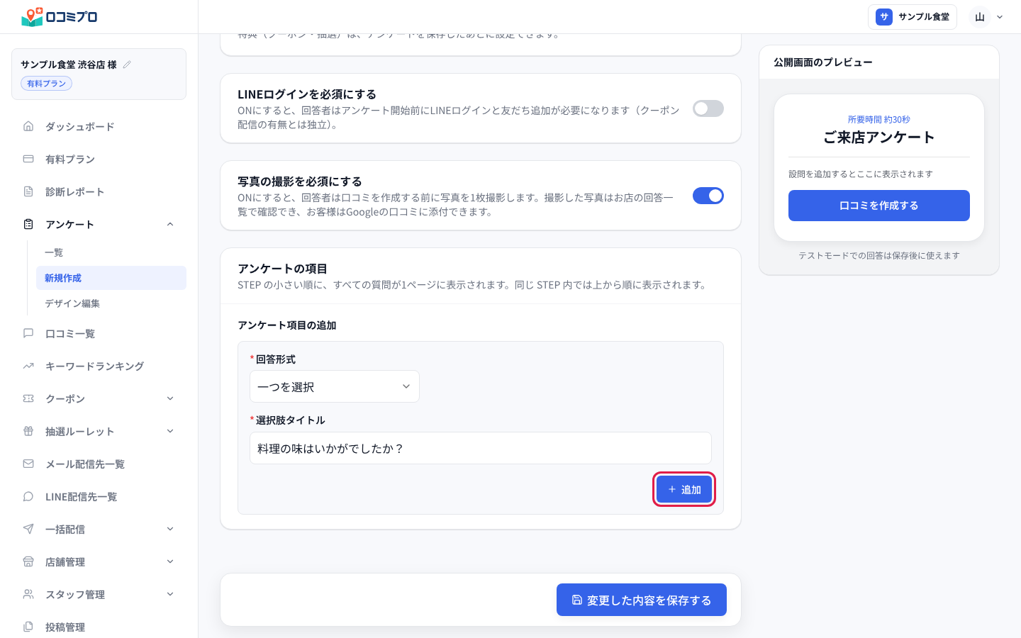 「アンケートの項目」で回答形式を選び、質問文を入れて「追加」を押す