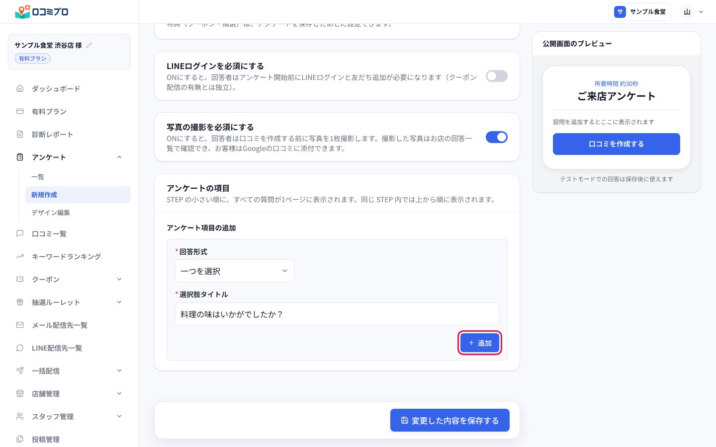 「アンケートの項目」で回答形式を選び、質問文を入れて「追加」を押す