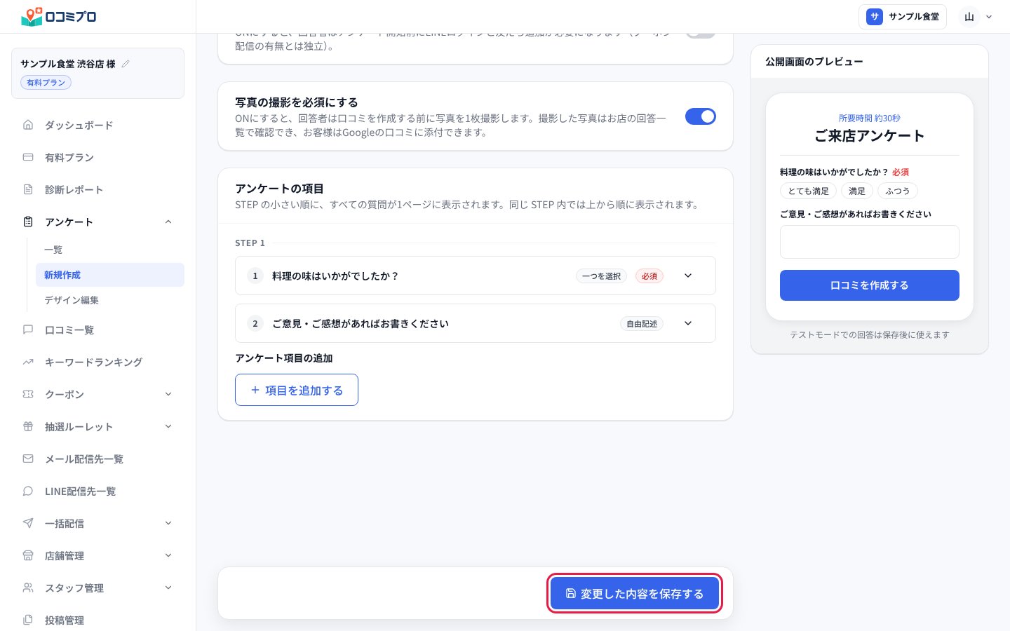 画面の下に出ている「変更した内容を保存する」を押す