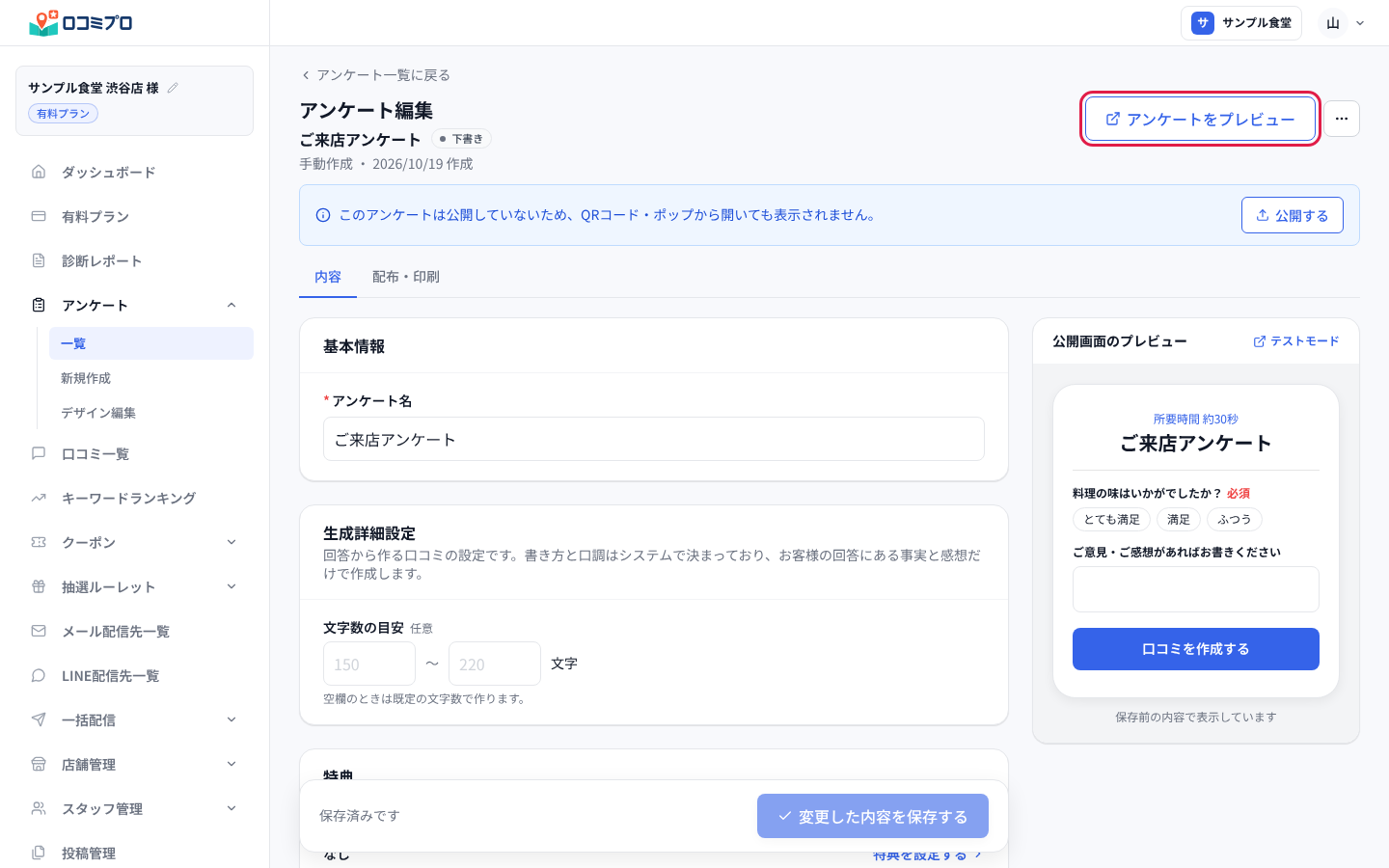 保存したアンケートの画面で「アンケートをプレビュー」を押す