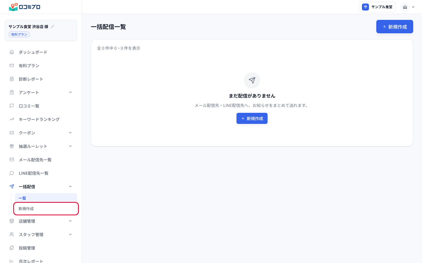 「一括配信」を開き、「新規作成」を押します