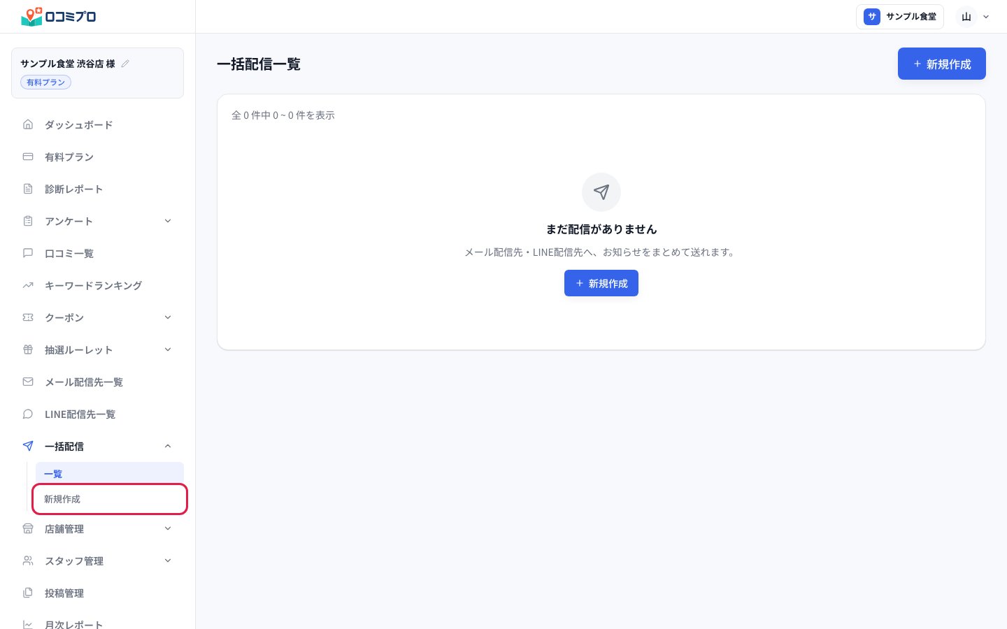 「一括配信」を開き、「新規作成」を押します