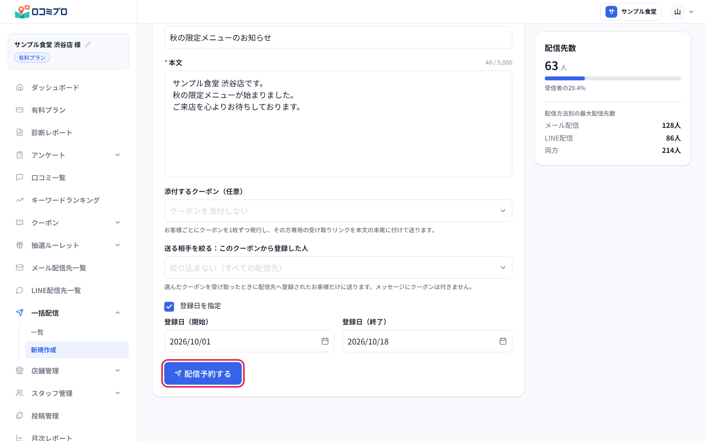 必要なら送る相手を絞り、「配信予約する」を押します