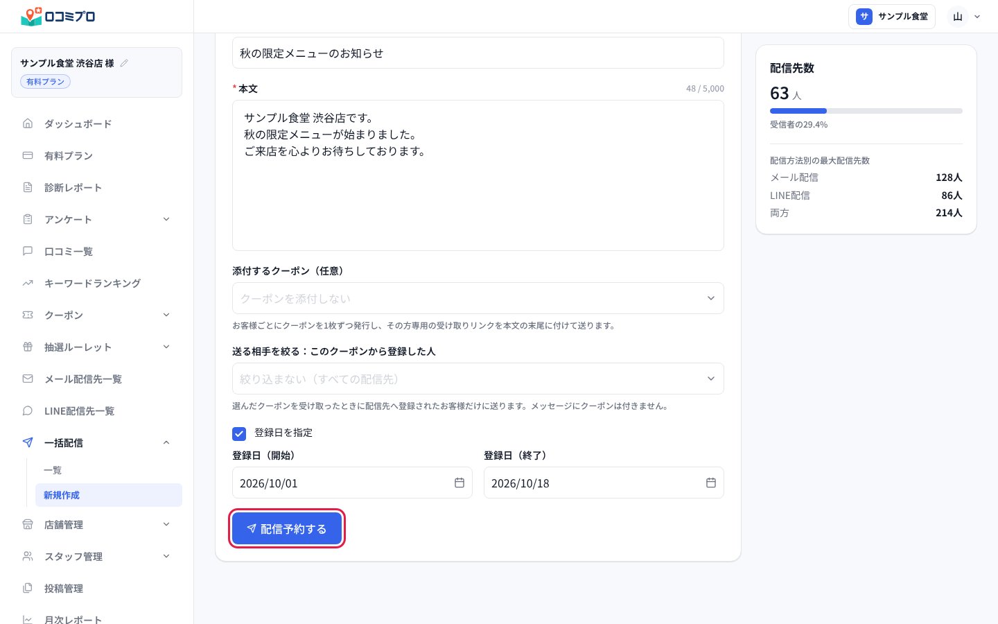 必要なら送る相手を絞り、「配信予約する」を押します