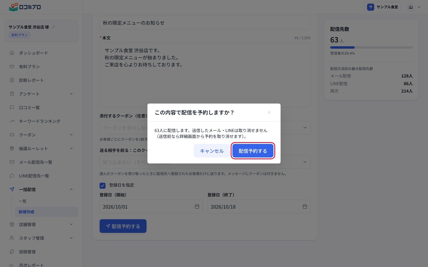 「この内容で配信を予約しますか?」で「配信予約する」を押します