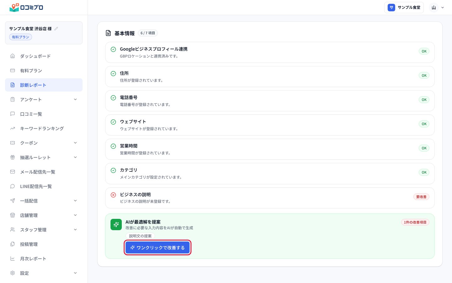要改善の項目の下の「ワンクリックで改善する」を押す