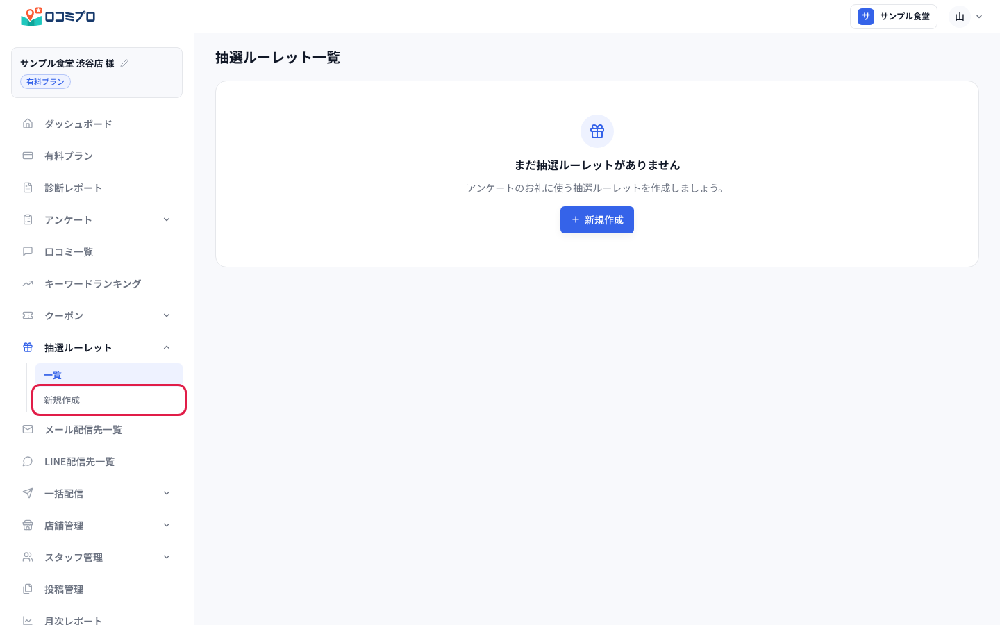 サイドバーの「抽選ルーレット」を開き、「新規作成」を押す