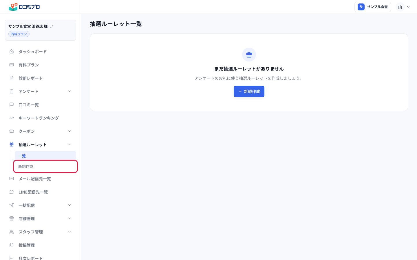 サイドバーの「抽選ルーレット」を開き、「新規作成」を押す
