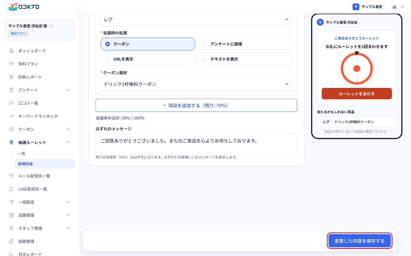 はずれのメッセージを入れ、「変更した内容を保存する」を押す