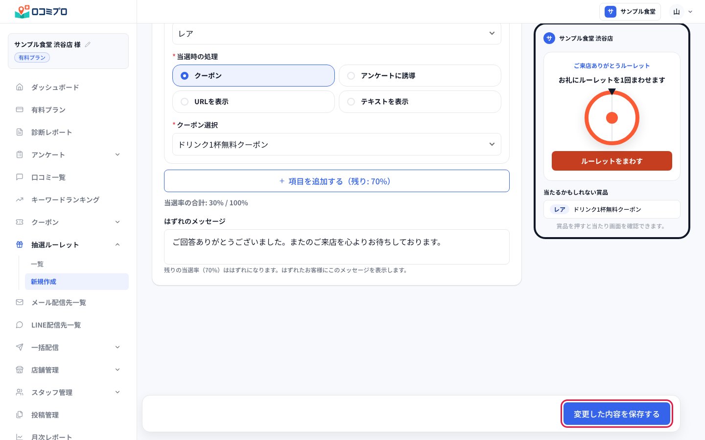 はずれのメッセージを入れ、「変更した内容を保存する」を押す