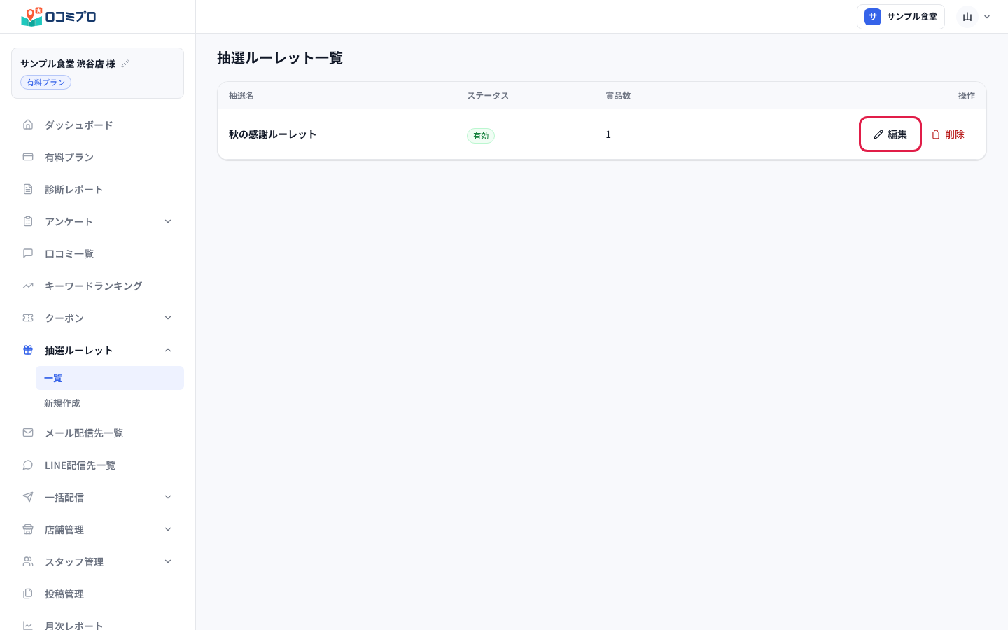 一覧に作った抽選が表示される