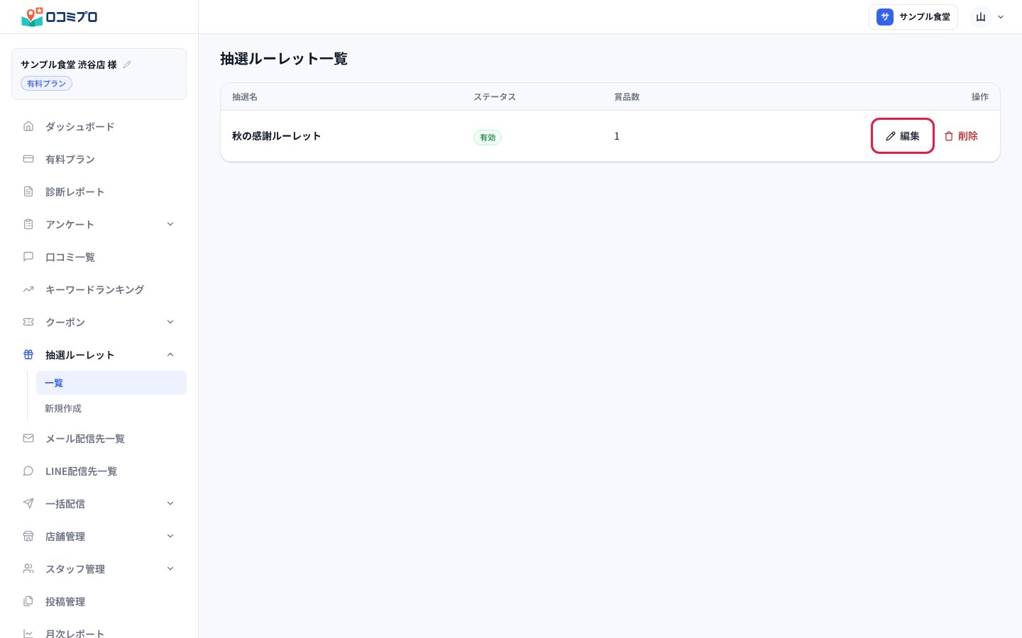 一覧に作った抽選が表示される