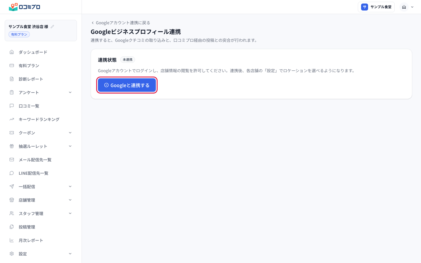 「Googleビジネスプロフィール連携」の画面で「Googleと連携する」を押す