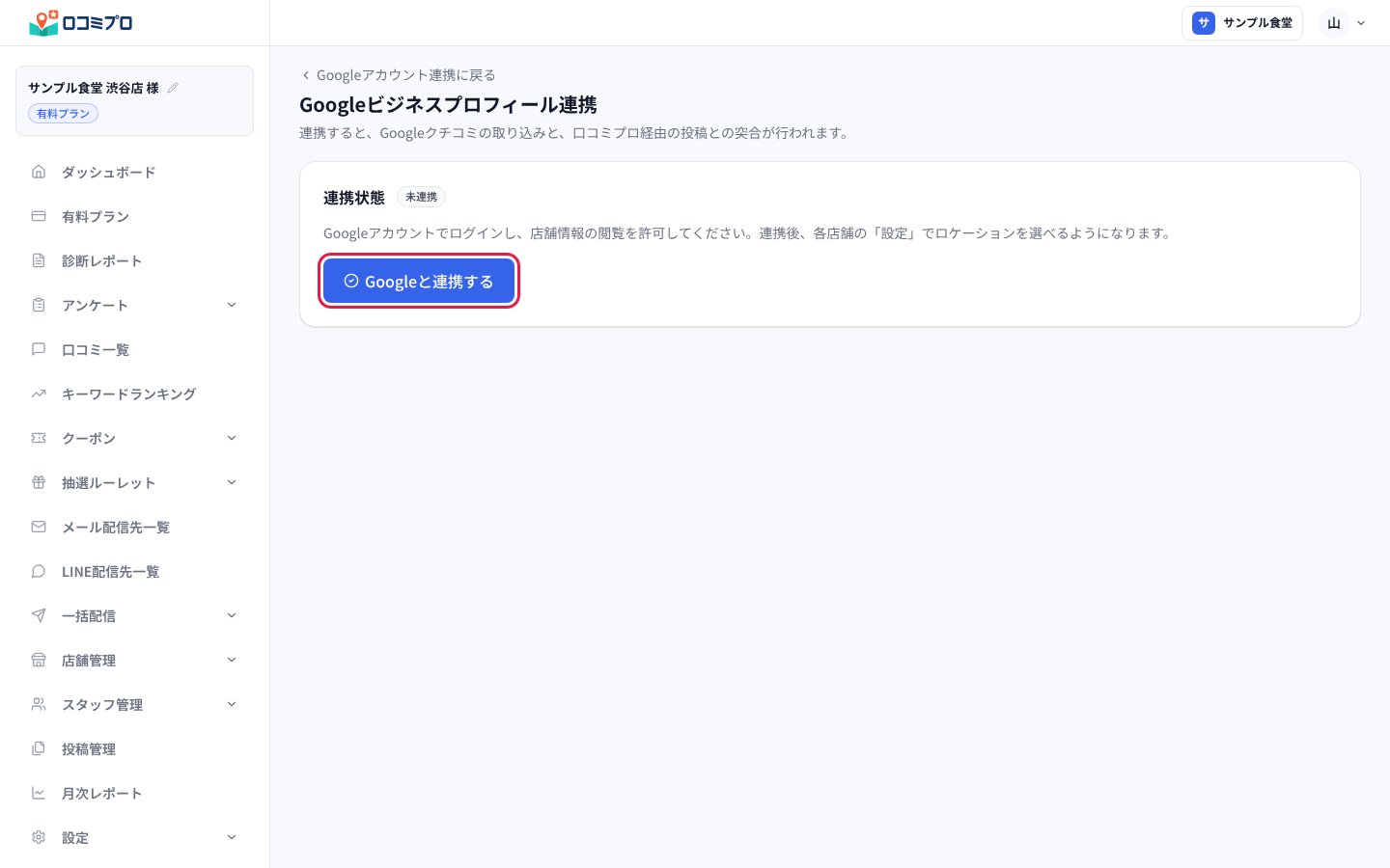 「Googleビジネスプロフィール連携」の画面で「Googleと連携する」を押す