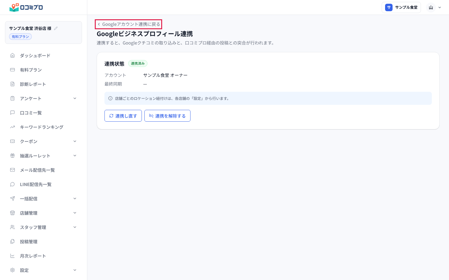 連携状態が「連携済み」になった画面で「Googleアカウント連携に戻る」を押す
