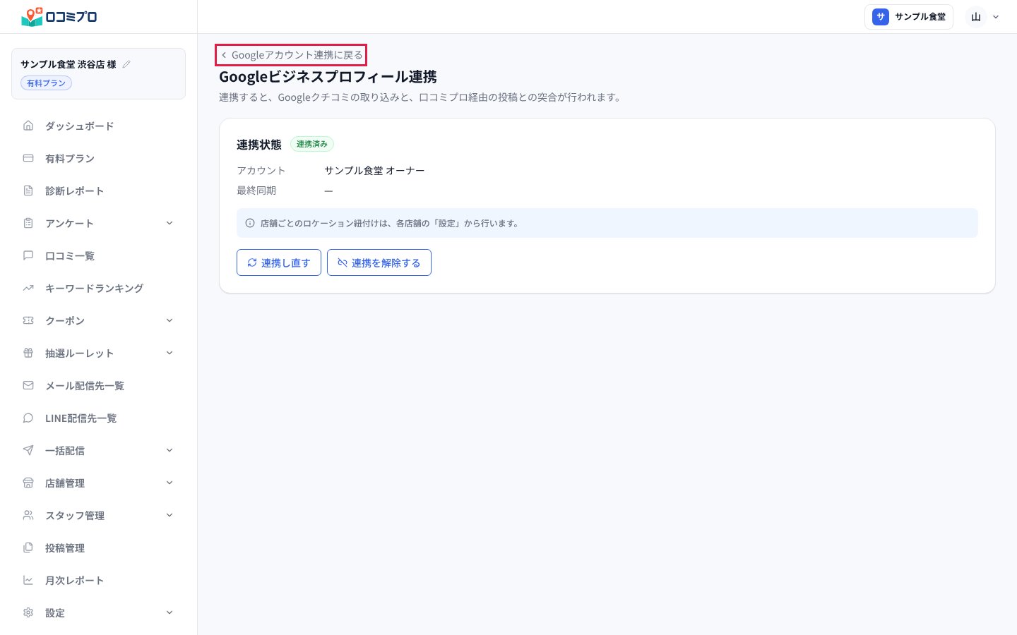 連携状態が「連携済み」になった画面で「Googleアカウント連携に戻る」を押す