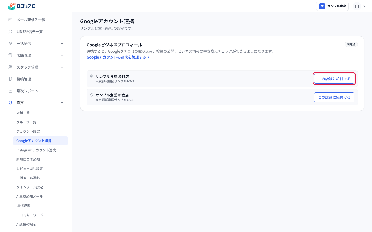 ロケーションの候補から「この店舗に紐付ける」を押す