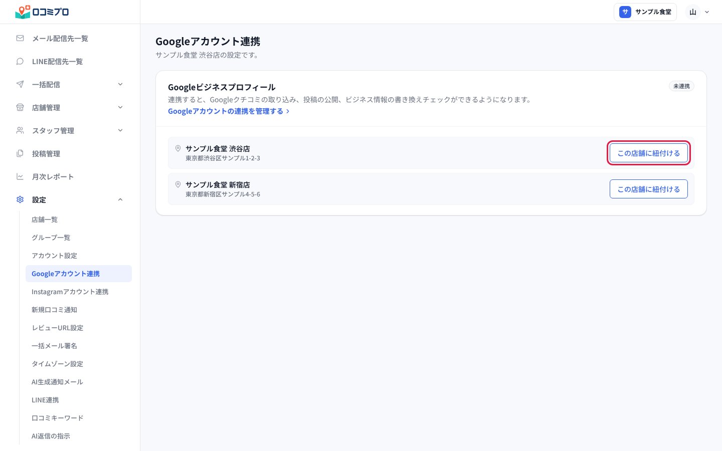 ロケーションの候補から「この店舗に紐付ける」を押す