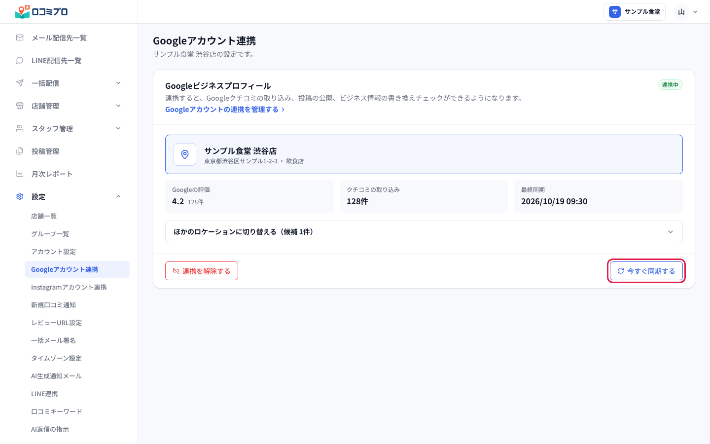 紐付けが済んだ画面。「今すぐ同期する」でクチコミを取り込める