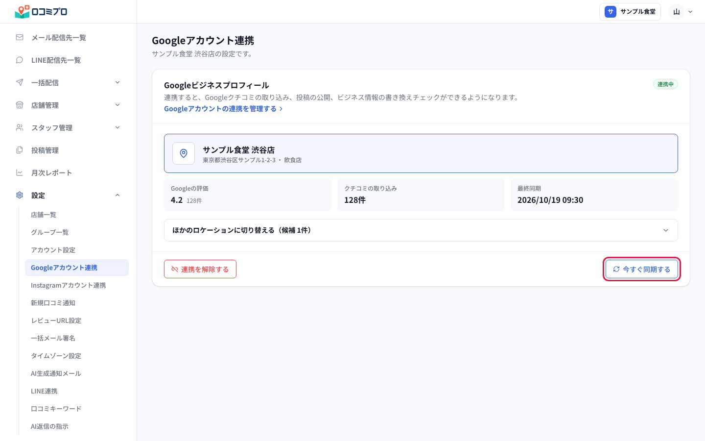 紐付けが済んだ画面。「今すぐ同期する」でクチコミを取り込める