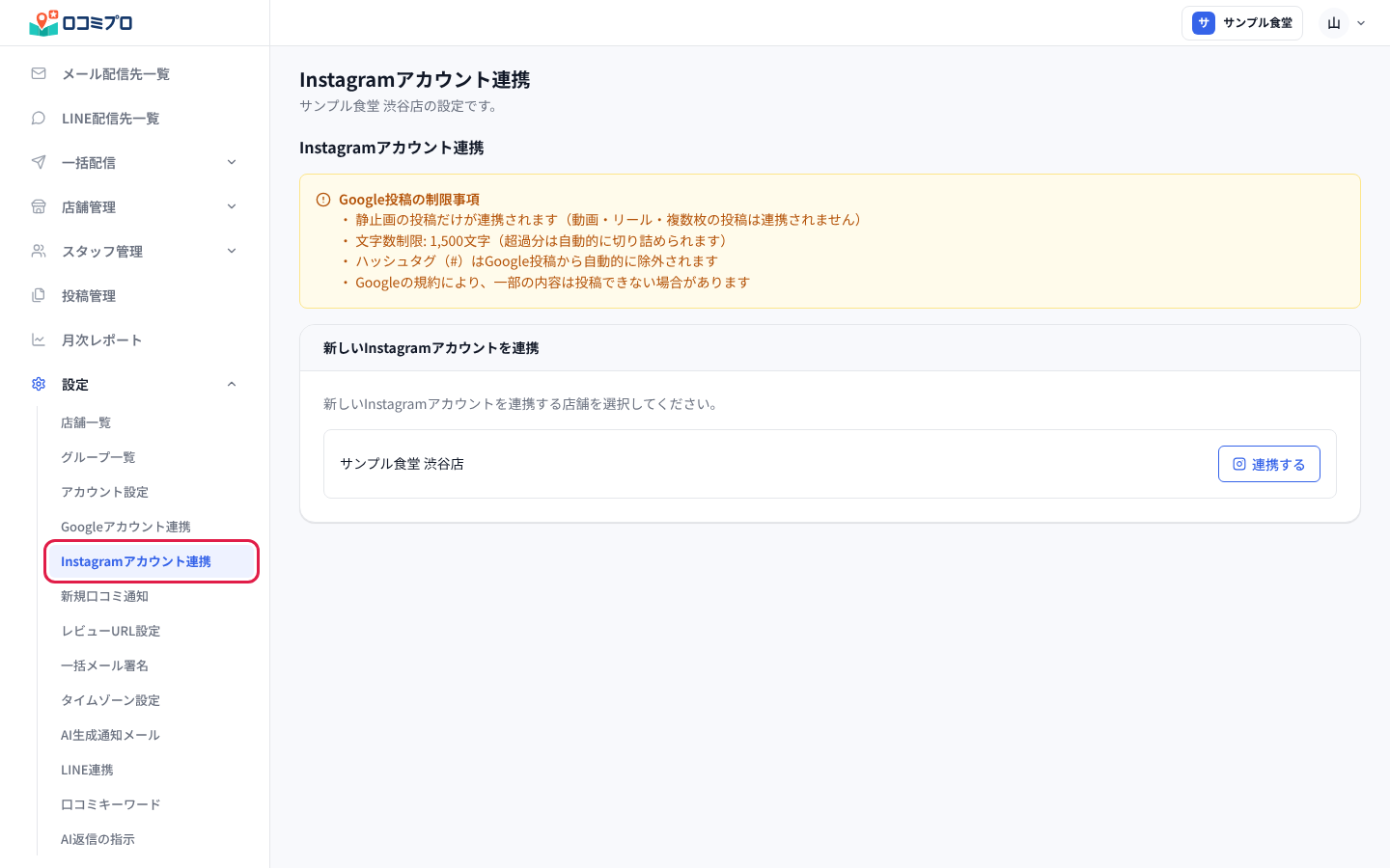 左のメニューの「設定」から「Instagramアカウント連携」を開く