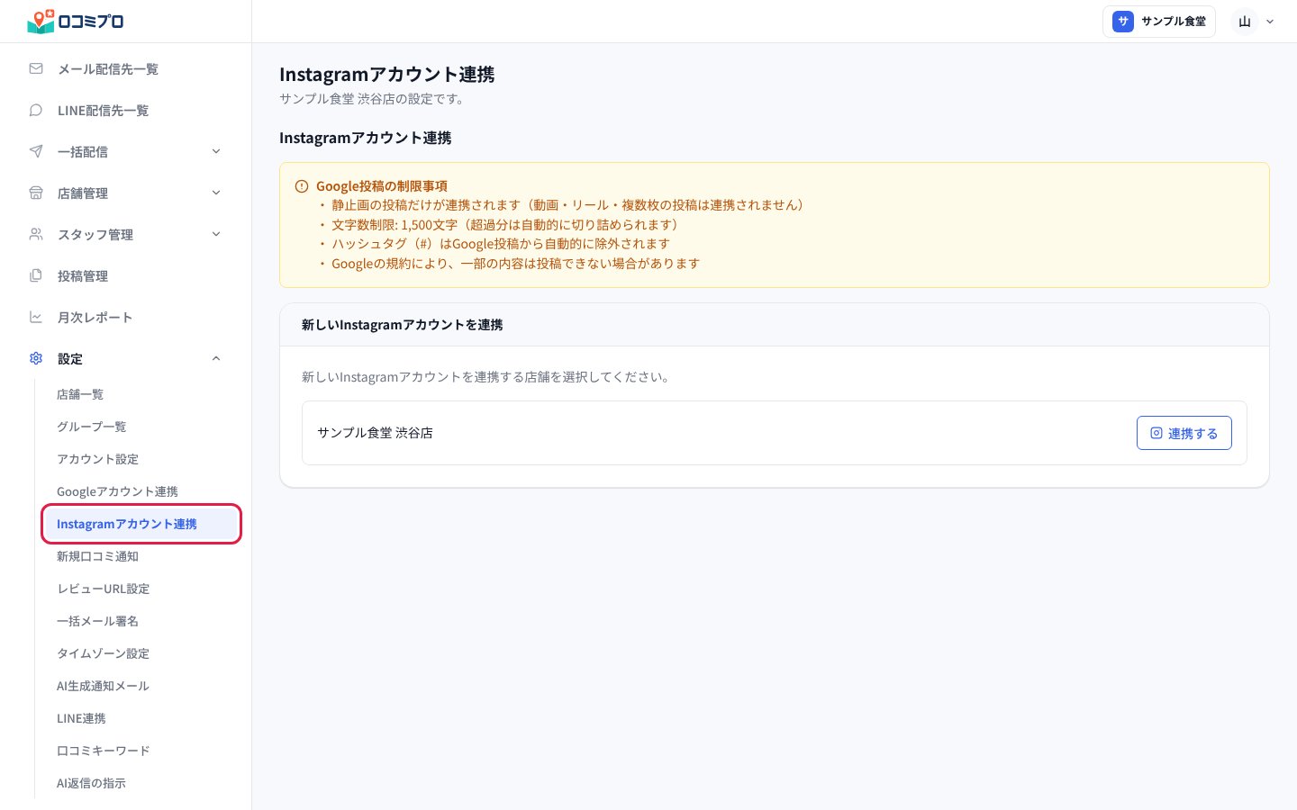 左のメニューの「設定」から「Instagramアカウント連携」を開く
