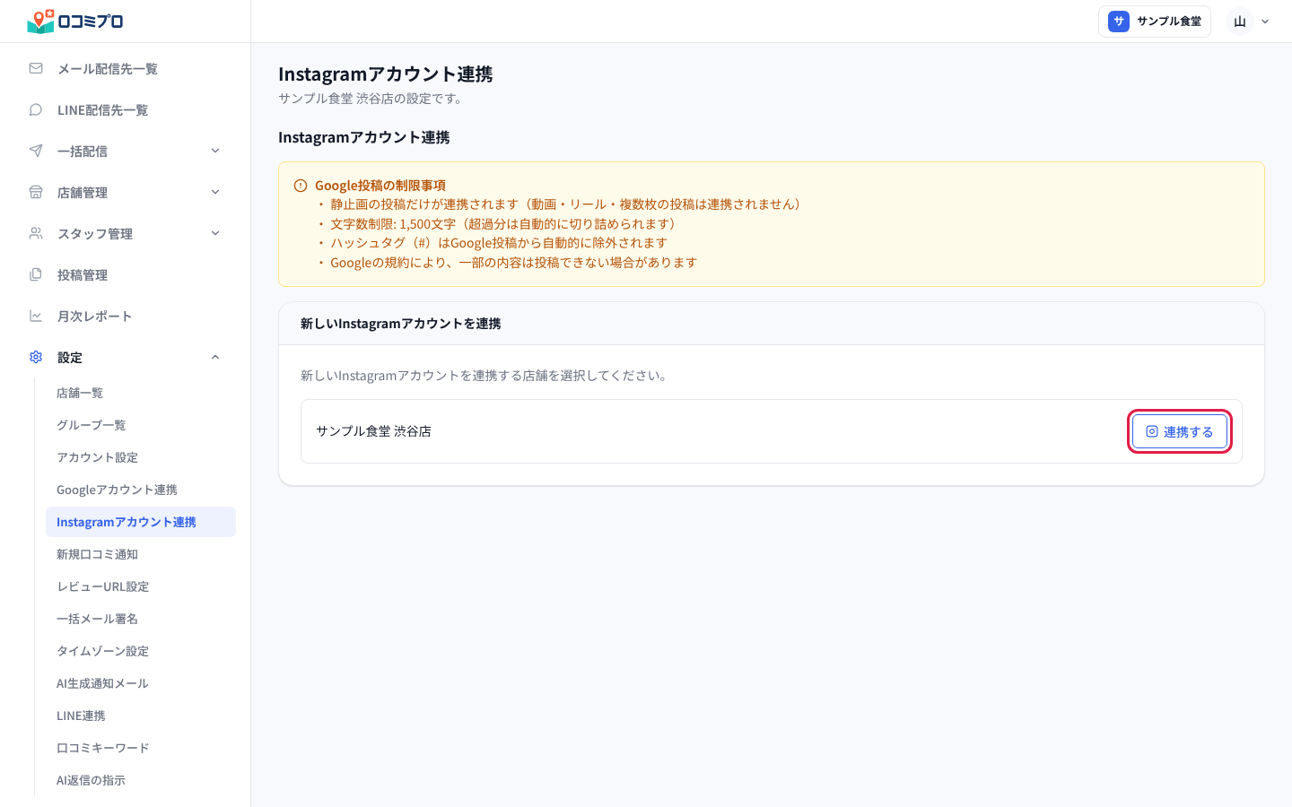 「新しいInstagramアカウントを連携」の店舗の行で「連携する」を押す