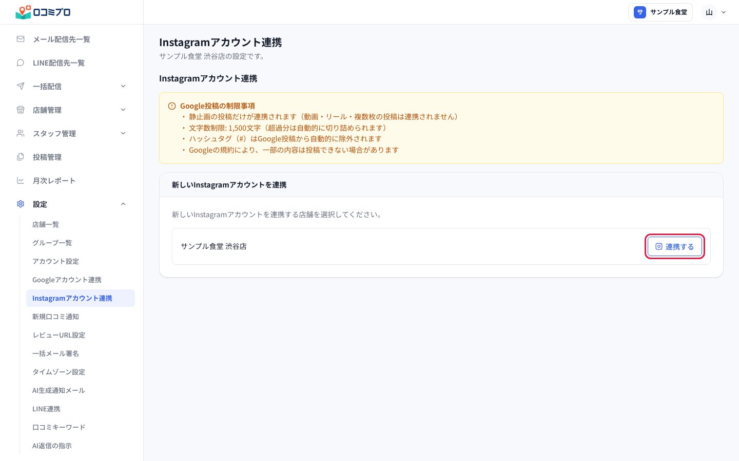「新しいInstagramアカウントを連携」の店舗の行で「連携する」を押す