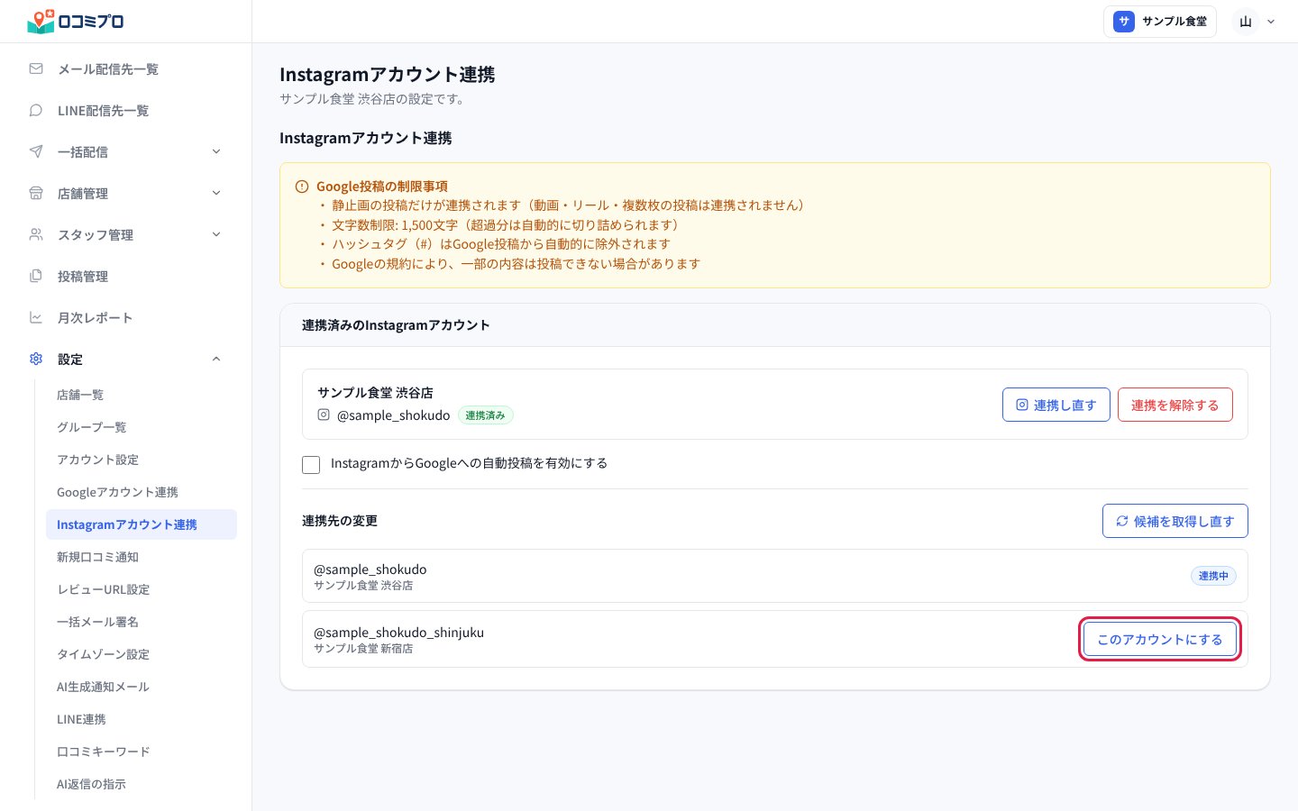 候補の一覧で、連携したいアカウントの「このアカウントにする」を押す