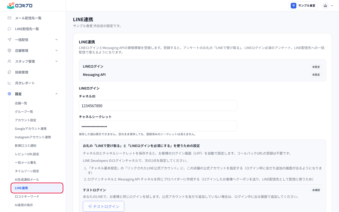 左のメニューの「設定」から「LINE連携」を開く