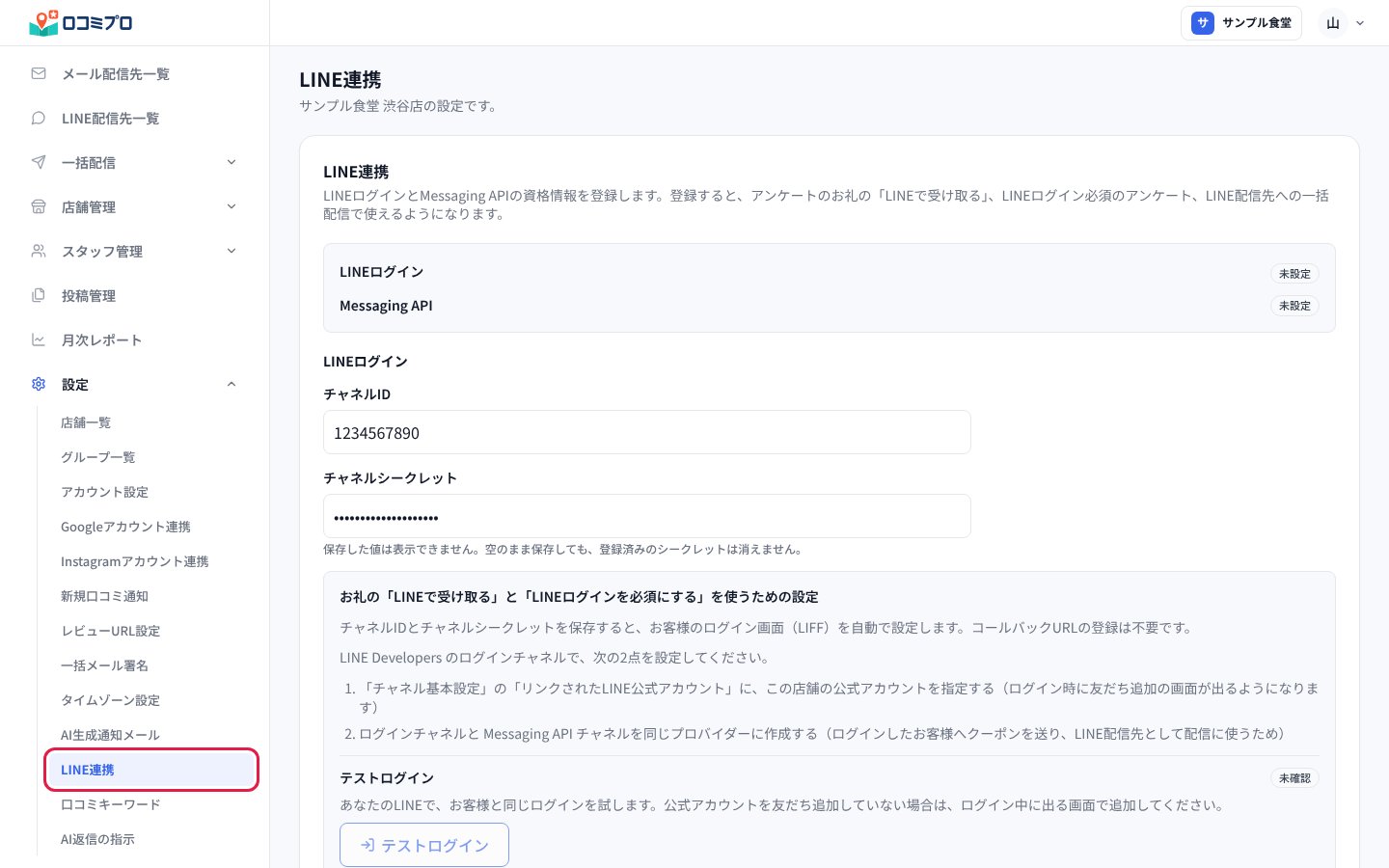 左のメニューの「設定」から「LINE連携」を開く
