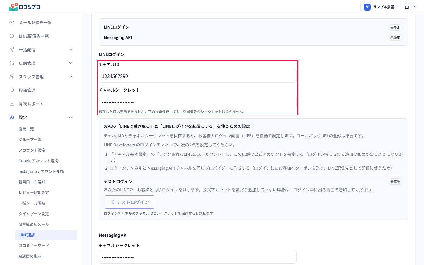 LINEログインの「チャネルID」と「チャネルシークレット」を入力する