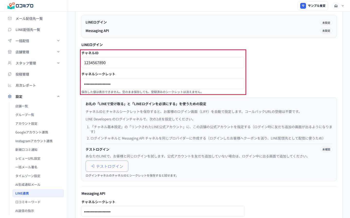 LINEログインの「チャネルID」と「チャネルシークレット」を入力する