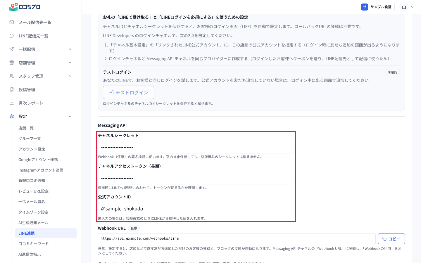 「Messaging API」の3つの入力欄を入力する