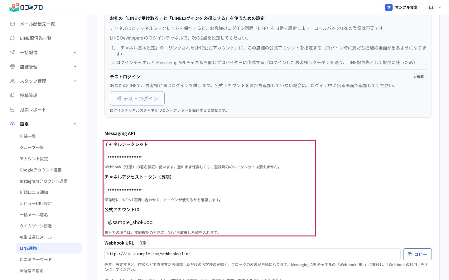 「Messaging API」の3つの入力欄を入力する