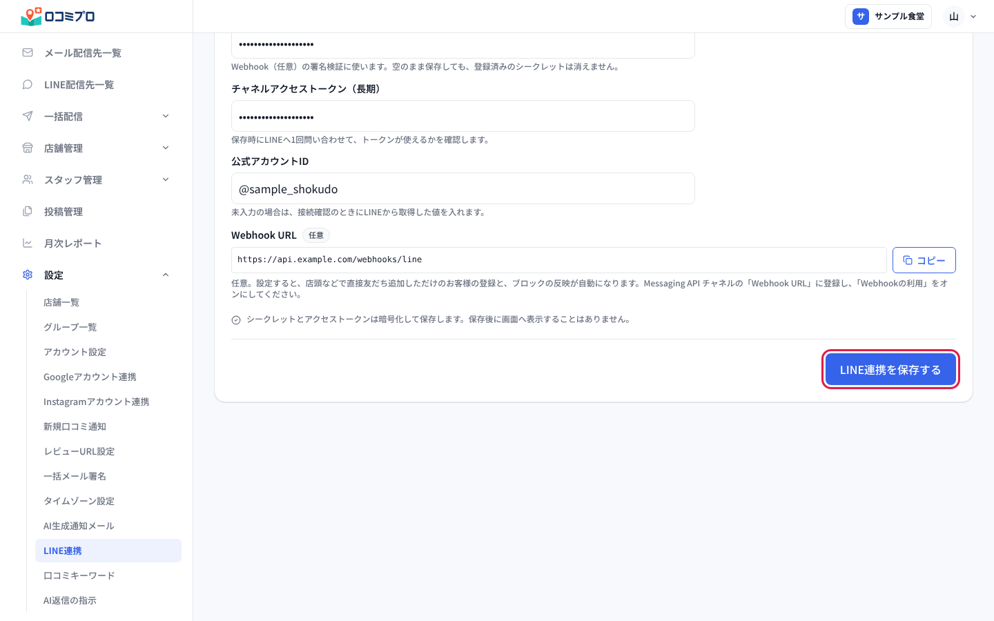 画面の下の「LINE連携を保存する」を押す