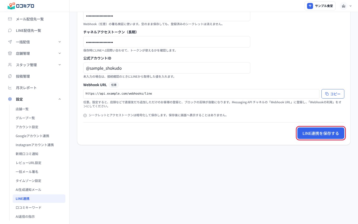画面の下の「LINE連携を保存する」を押す