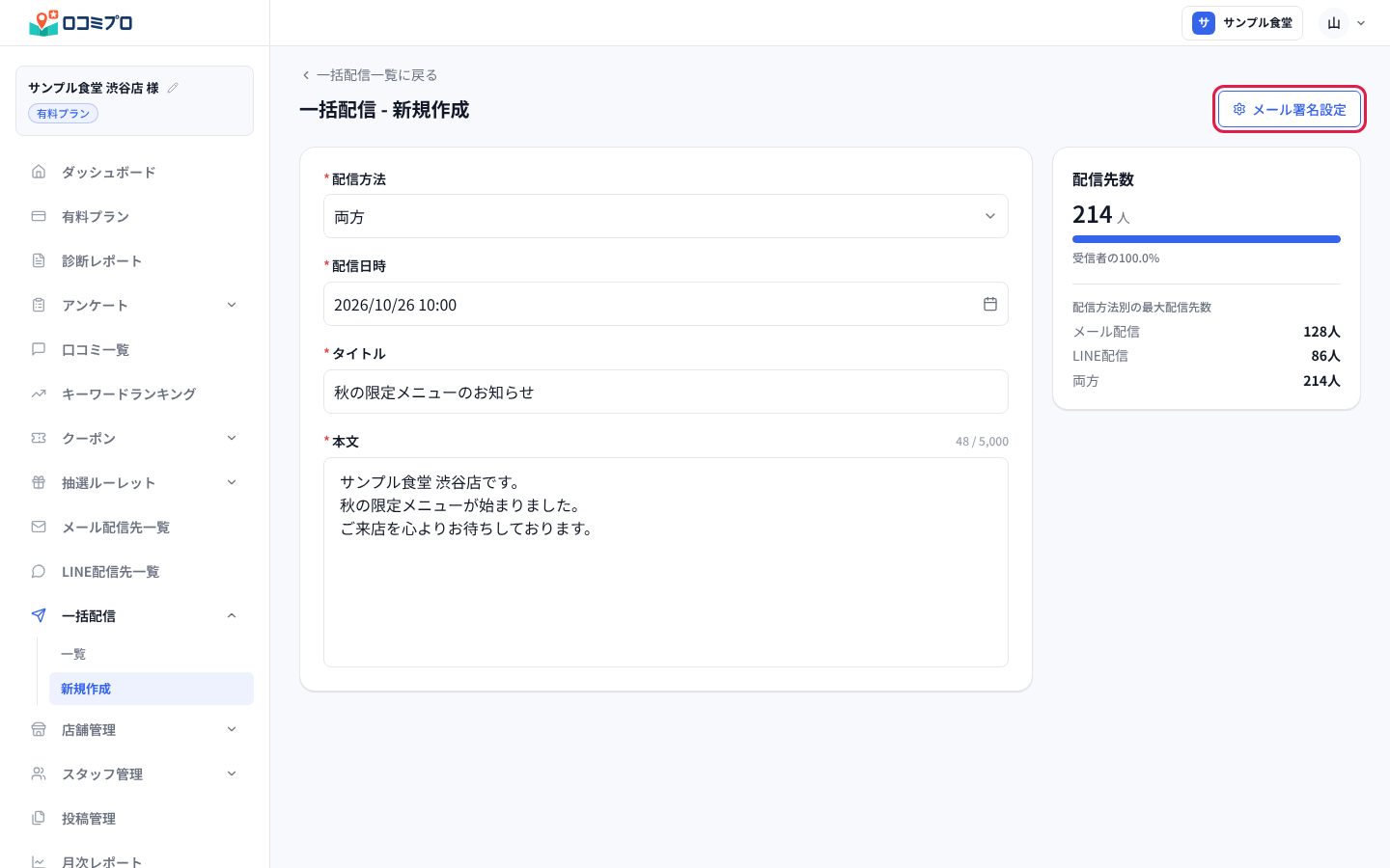 「一括配信 - 新規作成」の右上の「メール署名設定」を押すと、署名の設定画面が開く