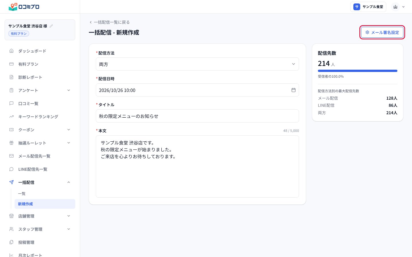 「一括配信 - 新規作成」の右上の「メール署名設定」を押すと、署名の設定画面が開く