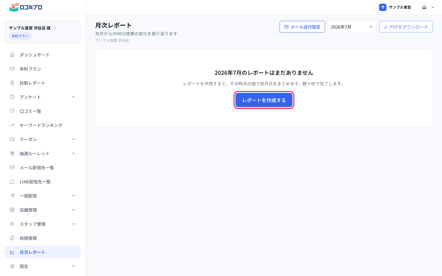 レポートが無い月に出る「レポートを作成する」を押す