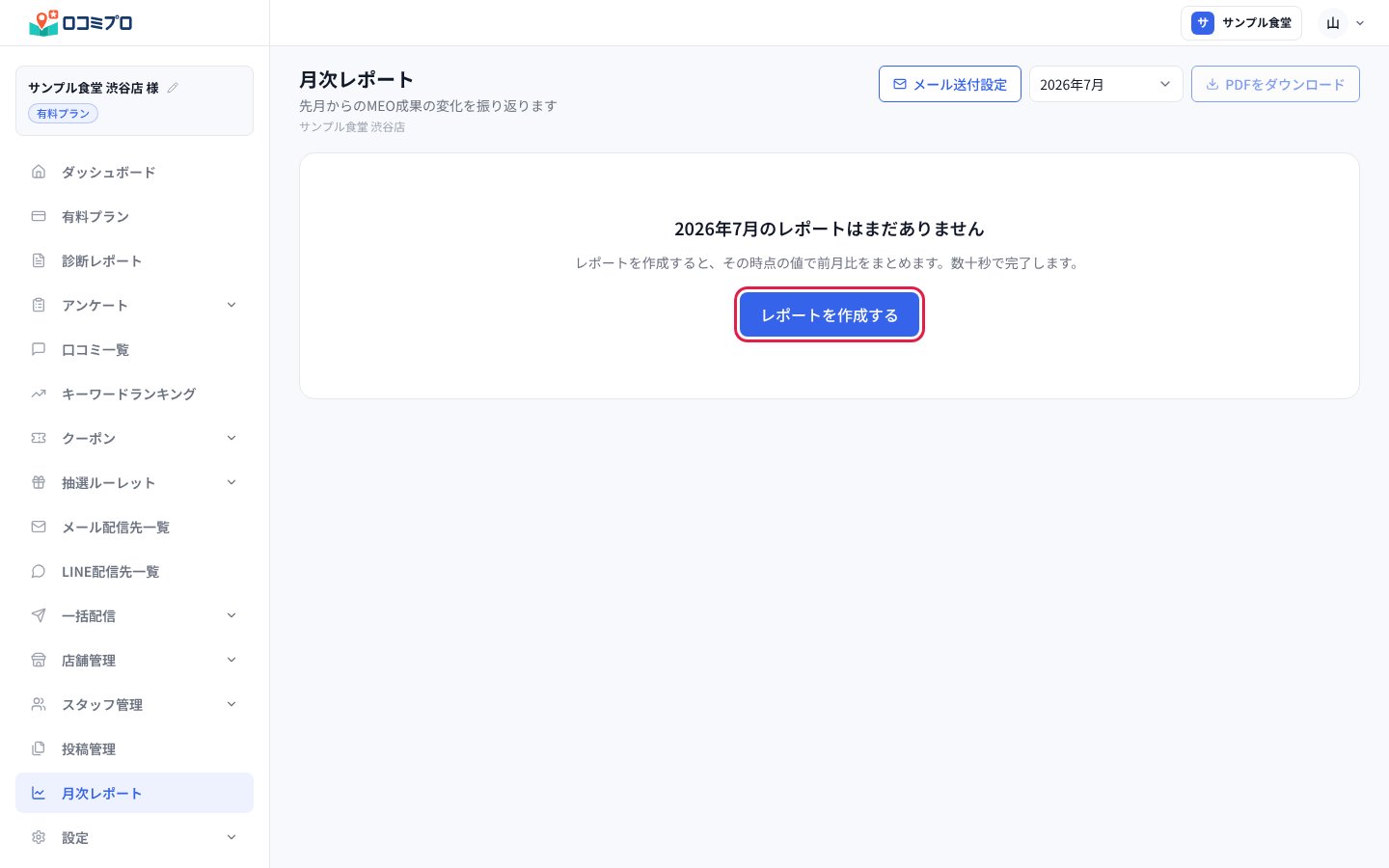 レポートが無い月に出る「レポートを作成する」を押す