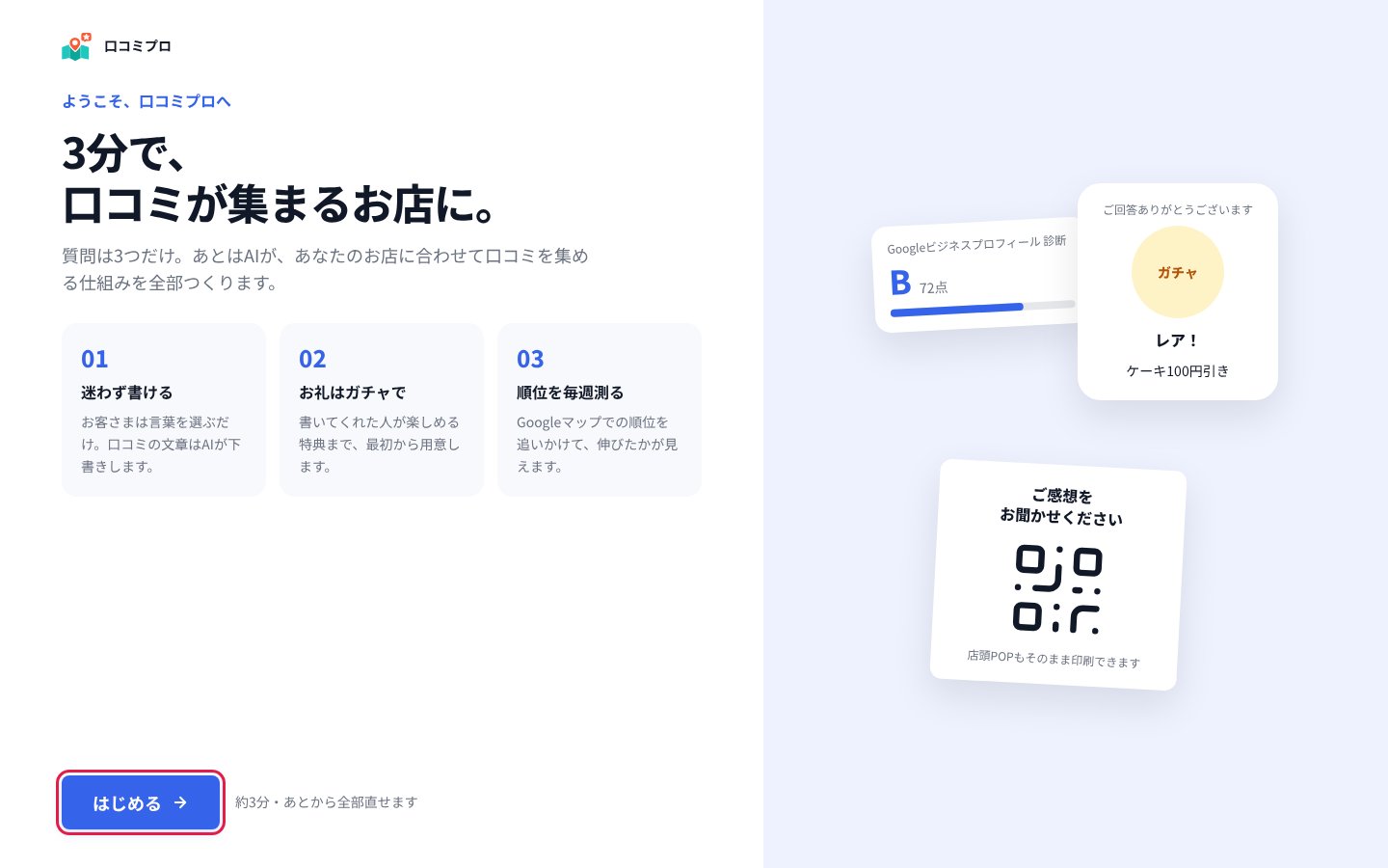 「はじめる」を押す