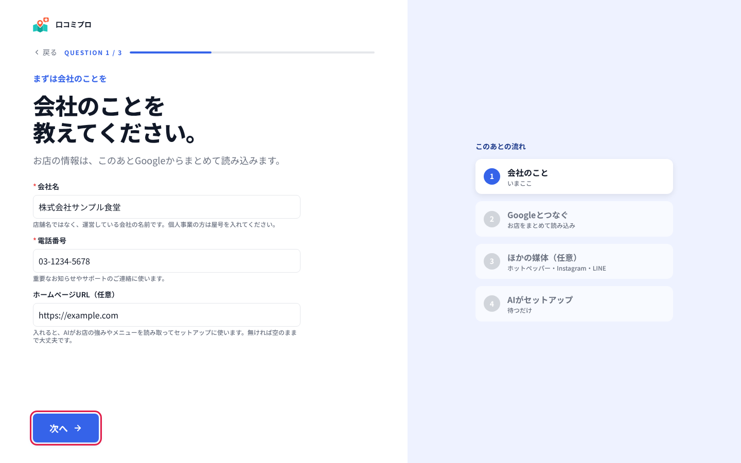 会社名・電話番号・ホームページURLを入れて「次へ」を押す