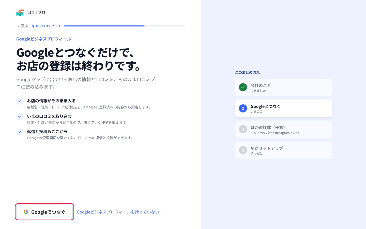 「Googleでつなぐ」を押す