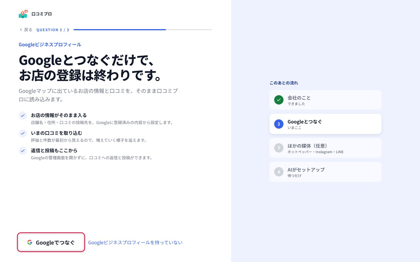 「Googleでつなぐ」を押す