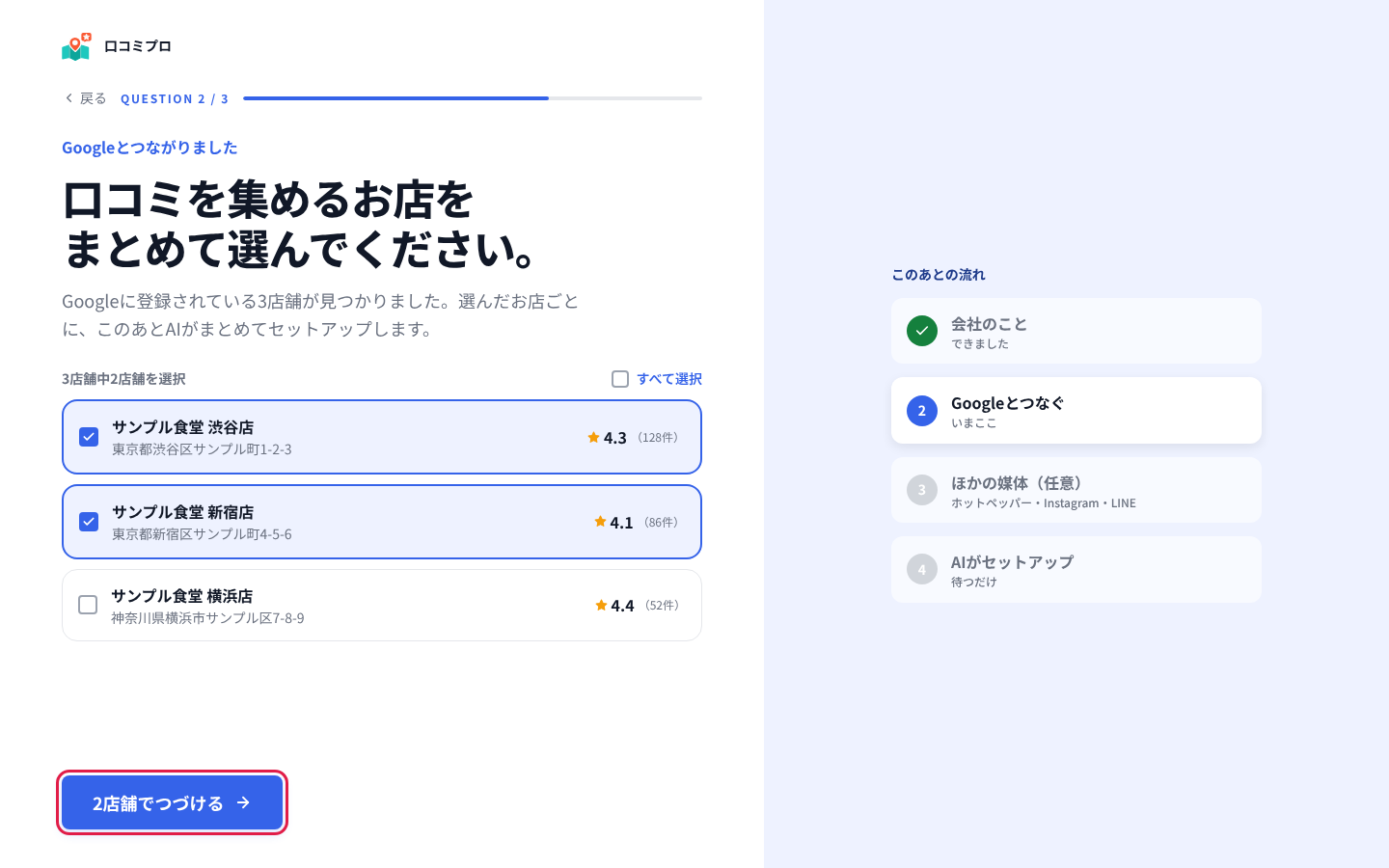 お店を選んで「2店舗でつづける」を押す