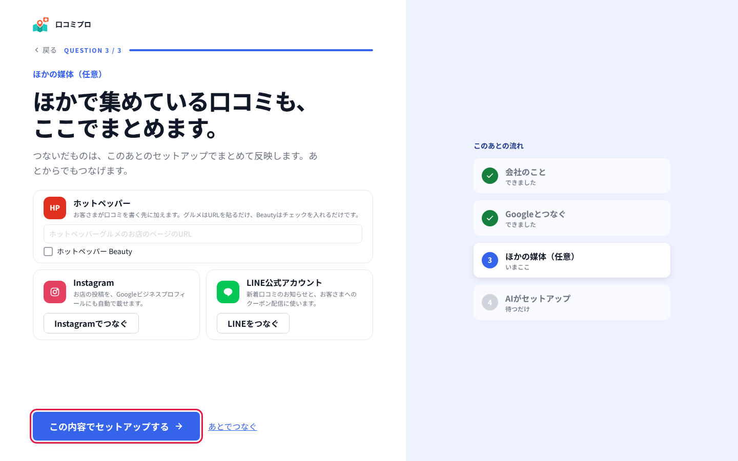 「この内容でセットアップする」を押す
