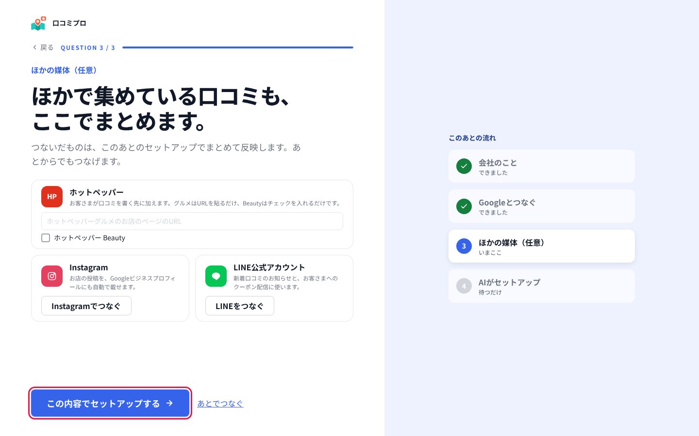 「この内容でセットアップする」を押す
