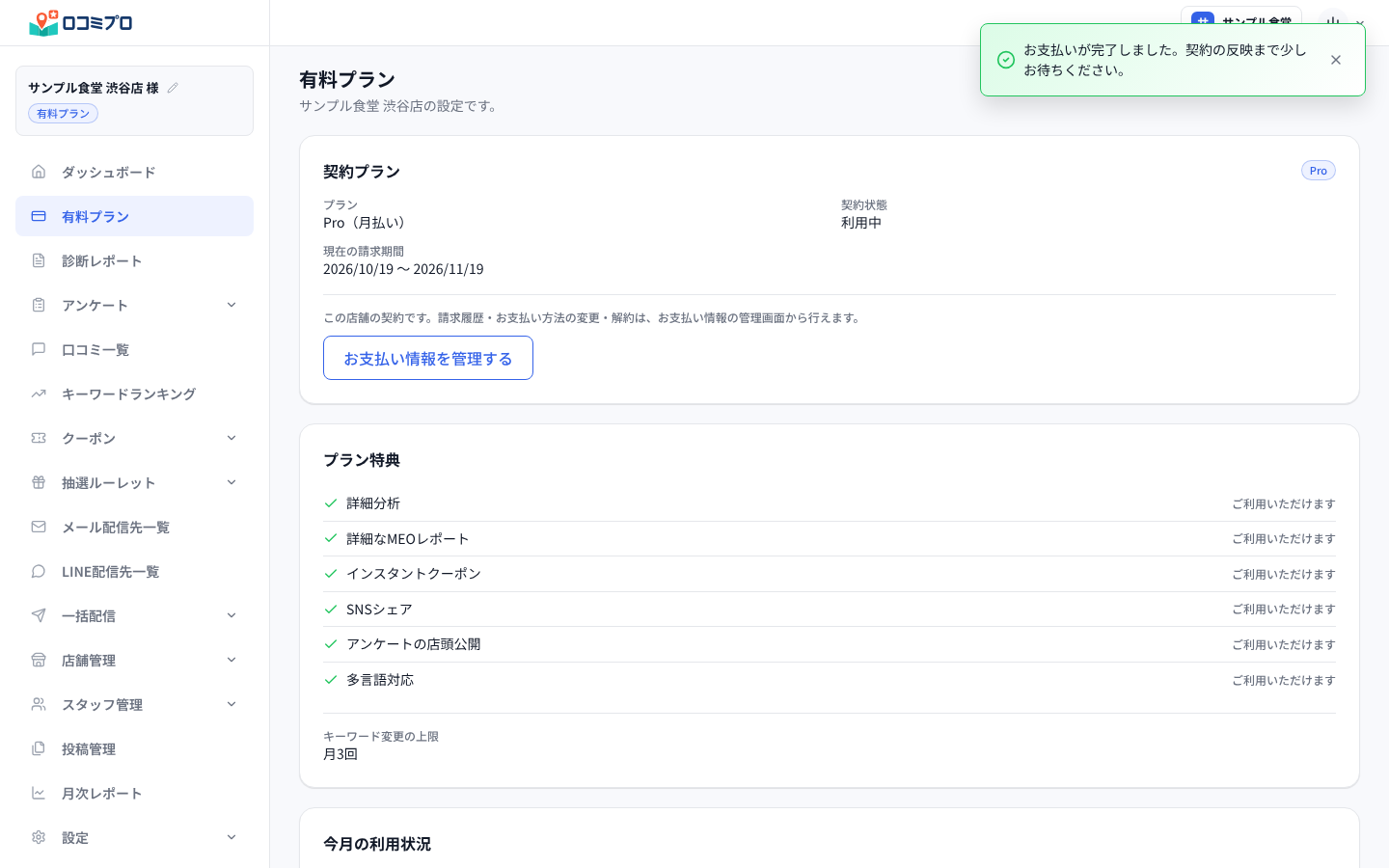「お支払いが完了しました。契約の反映まで少しお待ちください。」と表示され、契約状態が「利用中」になる