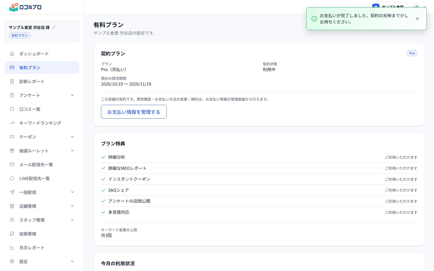 「お支払いが完了しました。契約の反映まで少しお待ちください。」と表示され、契約状態が「利用中」になる